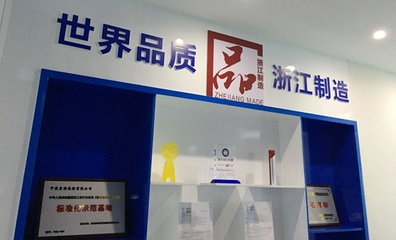 寧波推進品字標“浙江制造”品牌建設采訪行之五 品牌管理的寧波實踐